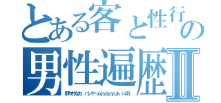 とある客と性行為 水ブログの男性遍歴 パンツ数十枚Ⅱ（野々村なお ハンゲームｈｄｅｙｕｋｉ４８）