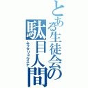 とある生徒会の駄目人間Ⅱ（ムラタリョウスケ）