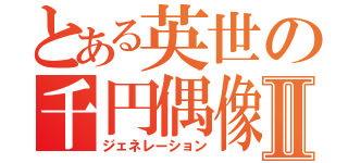 とある英世の千円偶像Ⅱ（ジェネレーション）