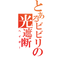 とあるビビリの光遮断（ヘイポー）