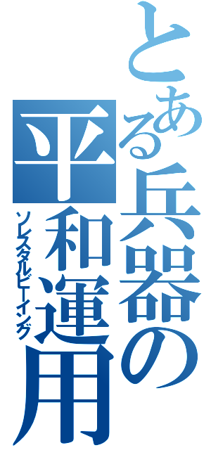 とある兵器の平和運用（ソレスタルビーイング）