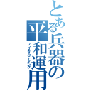 とある兵器の平和運用（ソレスタルビーイング）