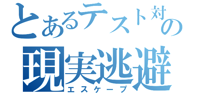 とあるテスト対策の現実逃避（エスケープ）