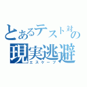 とあるテスト対策の現実逃避（エスケープ）