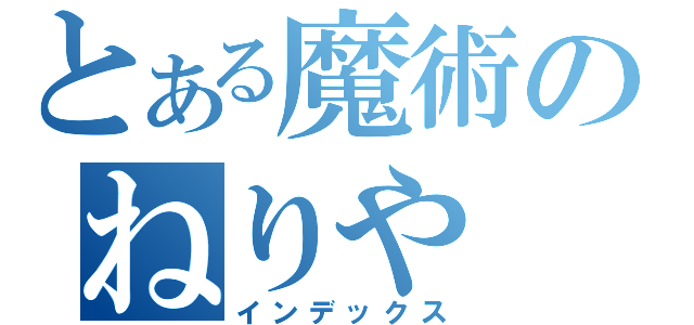 とある魔術のねりや（インデックス）