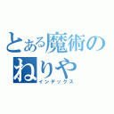 とある魔術のねりや（インデックス）