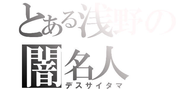 とある浅野の闇名人（デスサイタマ）