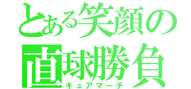 とある笑顔の直球勝負（キュアマーチ）