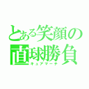 とある笑顔の直球勝負（キュアマーチ）