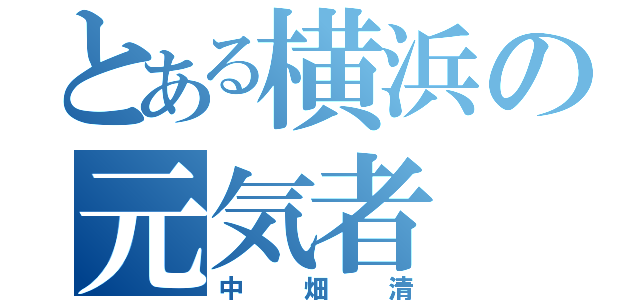 とある横浜の元気者（中畑清）