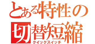 とある特性の切替短縮（クイックスイッチ）