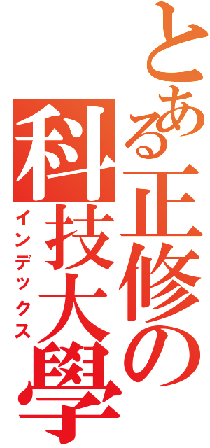 とある正修の科技大學Ⅱ（インデックス）