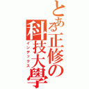 とある正修の科技大學Ⅱ（インデックス）