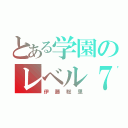 とある学園のレベル７（伊藤聡里）