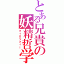 とある兄貴の妖精哲学（フィロソフィー）