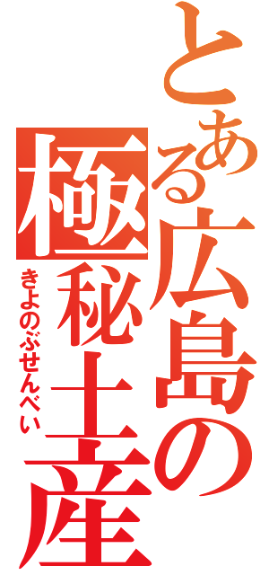 とある広島の極秘土産（きよのぶせんべい）