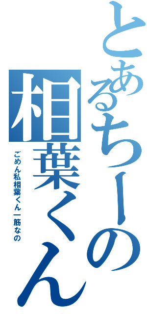 とあるちーの相葉くん（ごめん私相葉くん一筋なの）