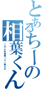 とあるちーの相葉くん（ごめん私相葉くん一筋なの）