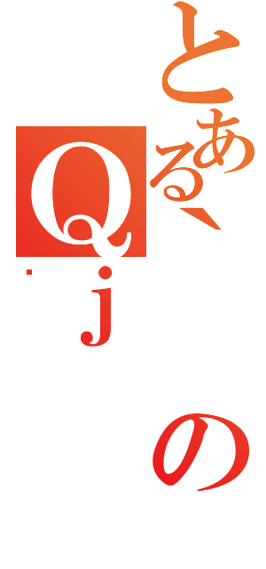 とある｀のＱｊ（ς）