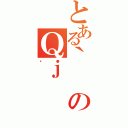 とある｀のＱｊ（ς）