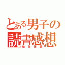 とある男子の読書感想文（地獄課題）