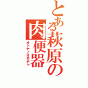 とある萩原の肉便器（オトナノオモチャ）