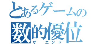 とあるゲームの数的優位（ザ　エンド）