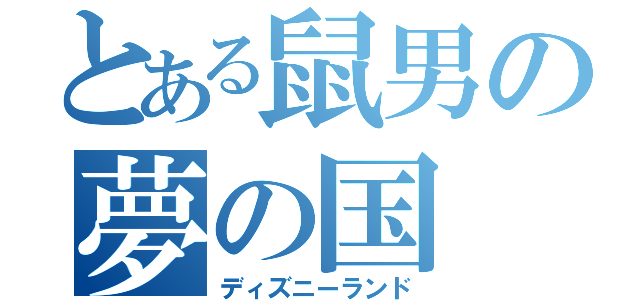 とある鼠男の夢の国（ディズニーランド）