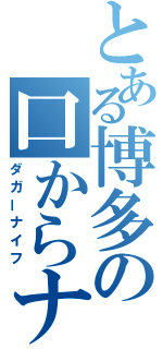 とある博多の口からナイフ（ダガーナイフ）