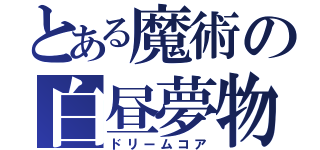 とある魔術の白昼夢物語（ドリームコア）