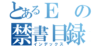 とあるＥの禁書目録（インデックス）