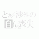 とある渉外の自信喪失（ネガティブシンキング）