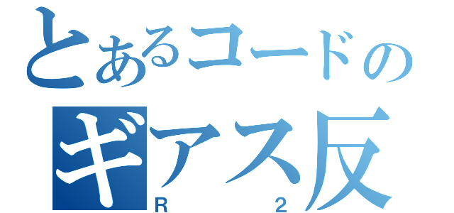 とあるコードのギアス反逆のルルーシュ（Ｒ２）