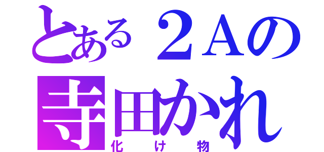 とある２Ａの寺田かれん（化け物）