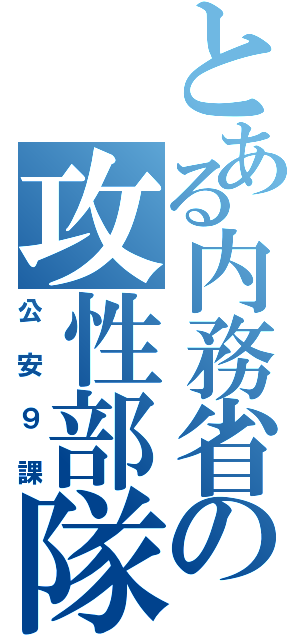 とある内務省の攻性部隊（公安９課）