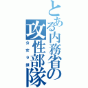 とある内務省の攻性部隊（公安９課）