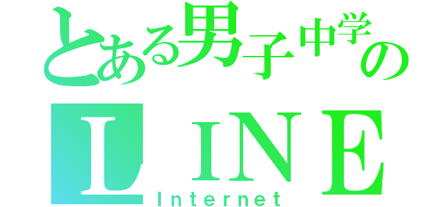 とある男子中学生のＬＩＮＥ（Ｉｎｔｅｒｎｅｔ）