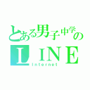 とある男子中学生のＬＩＮＥ（Ｉｎｔｅｒｎｅｔ）