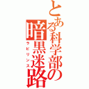 とある科学部の暗黒迷路（ラビリンス）