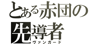 とある赤団の先導者（ヴァンガード）