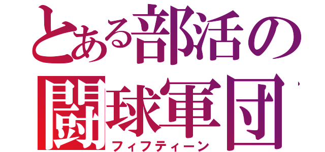 とある部活の闘球軍団（フィフティーン）