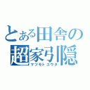 とある田舎の超家引隠（マツモトユウタ）