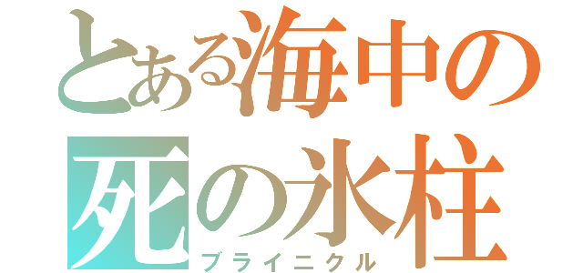 とある海中の死の氷柱（ブライニクル）