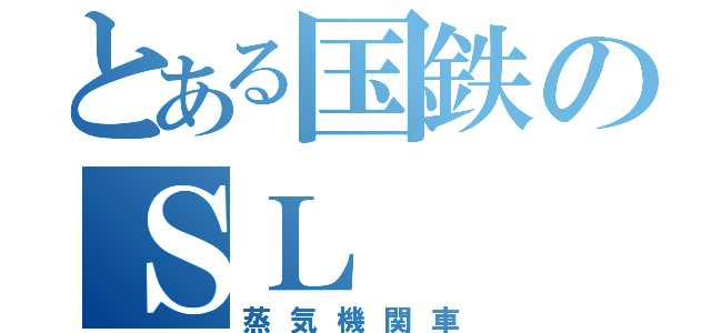 とある国鉄のＳＬ（蒸気機関車）