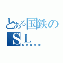 とある国鉄のＳＬ（蒸気機関車）