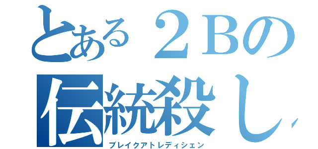 とある２Ｂの伝統殺し（ブレイクアトレディシェン）