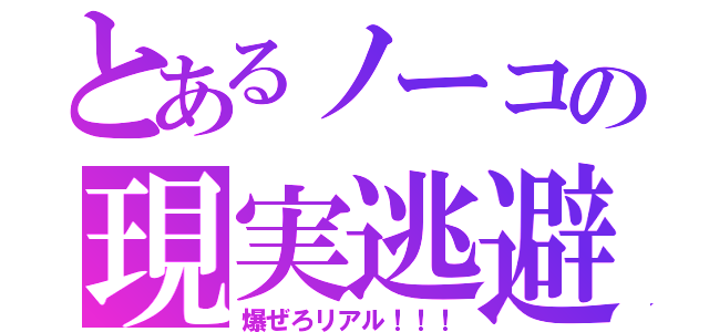 とあるノーコの現実逃避（爆ぜろリアル！！！）