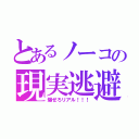 とあるノーコの現実逃避（爆ぜろリアル！！！）