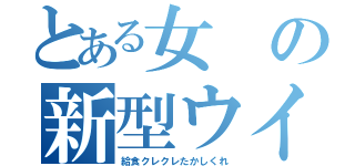 とある女の新型ウイルス（給食クレクレたかしくれ）