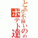 とある不揃いののポテト達（）